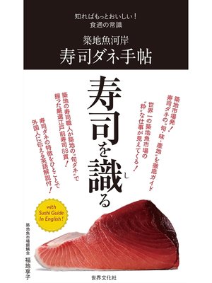 cover image of 築地魚河岸 寿司ダネ手帖 知ればもっとおいしい! 食通の常識